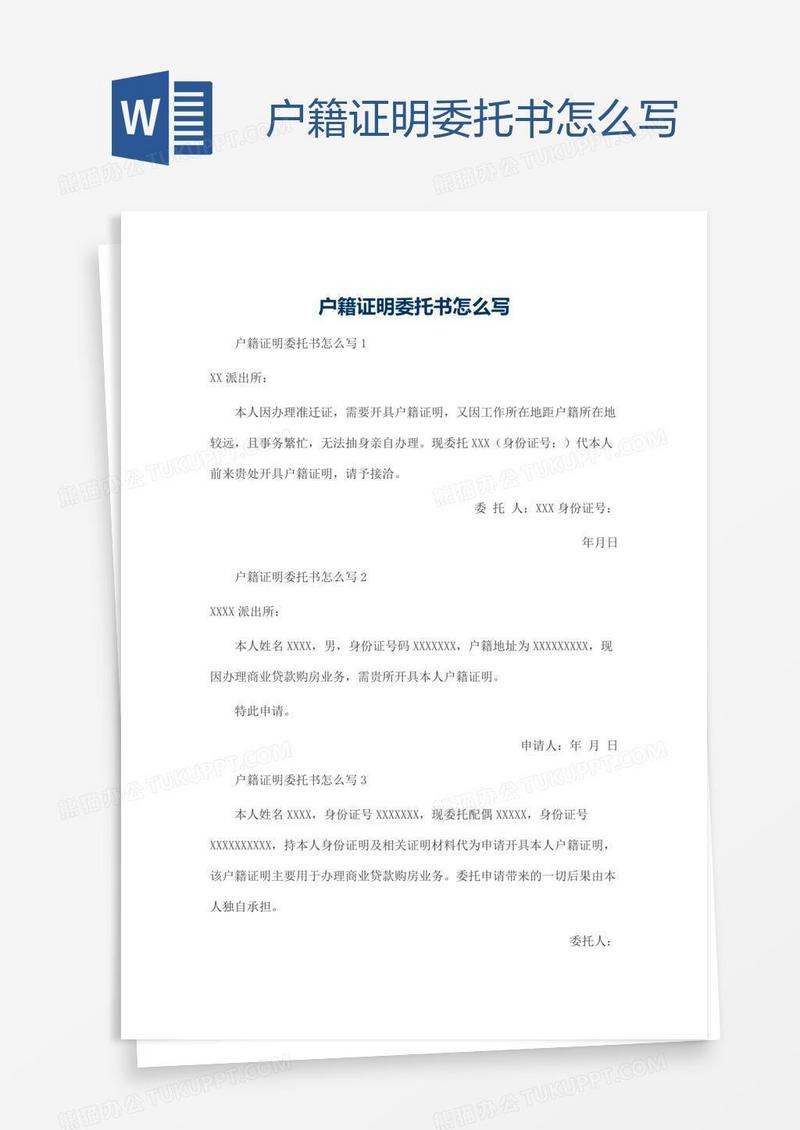 户籍证明委托书怎么写