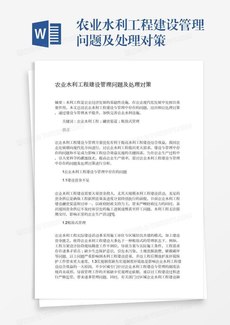 农业水利工程建设管理问题及处理对策