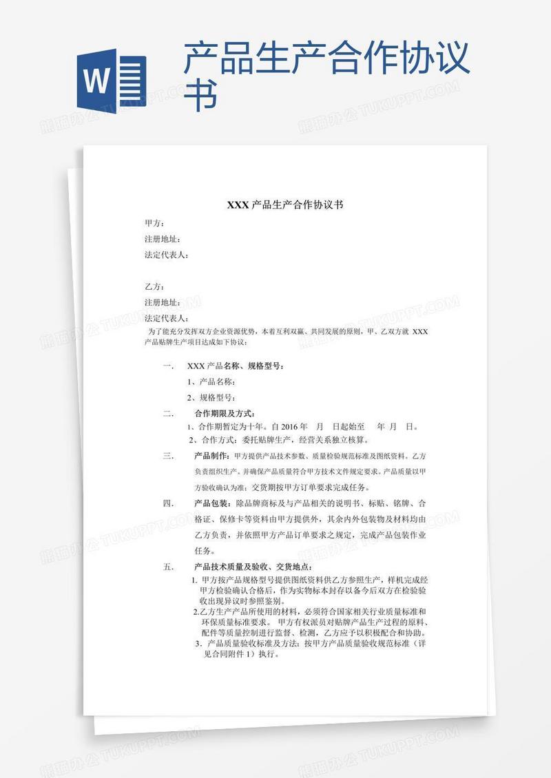 产品生产合作协议书