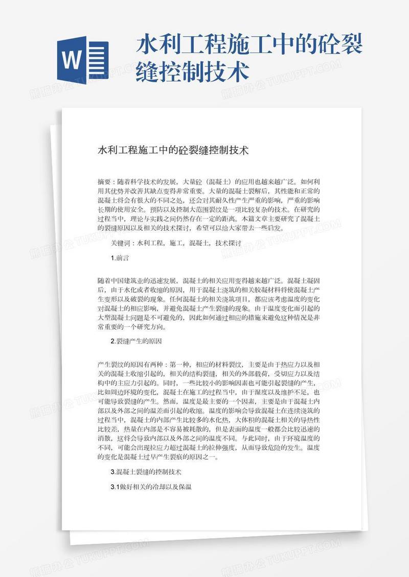 水利工程施工中的砼裂缝控制技术