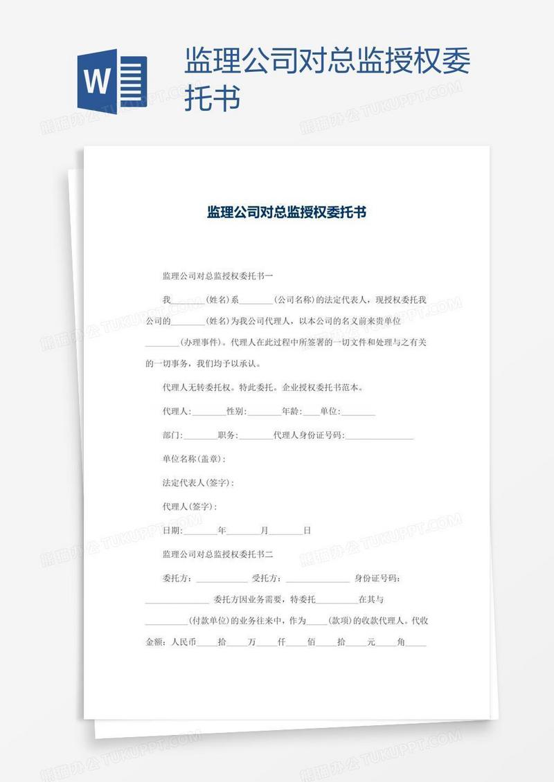 监理公司对总监授权委托书