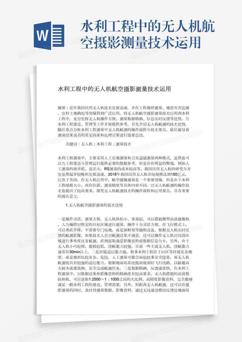 水利工程中的无人机航空摄影测量技术运用