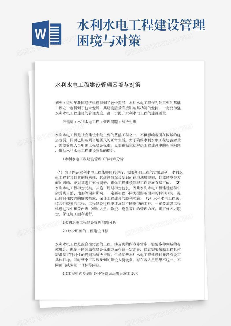 水利水电工程建设管理困境与对策