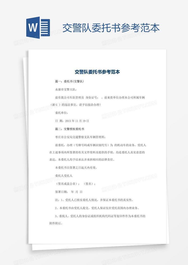 交警队委托书参考范本