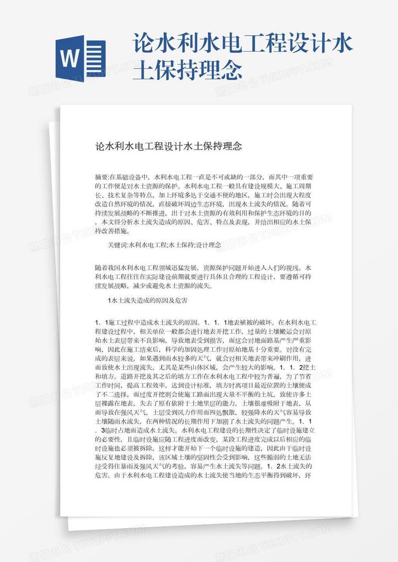 论水利水电工程设计水土保持理念