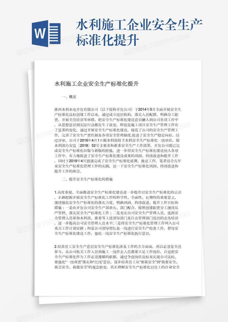 水利施工企业安全生产标准化提升