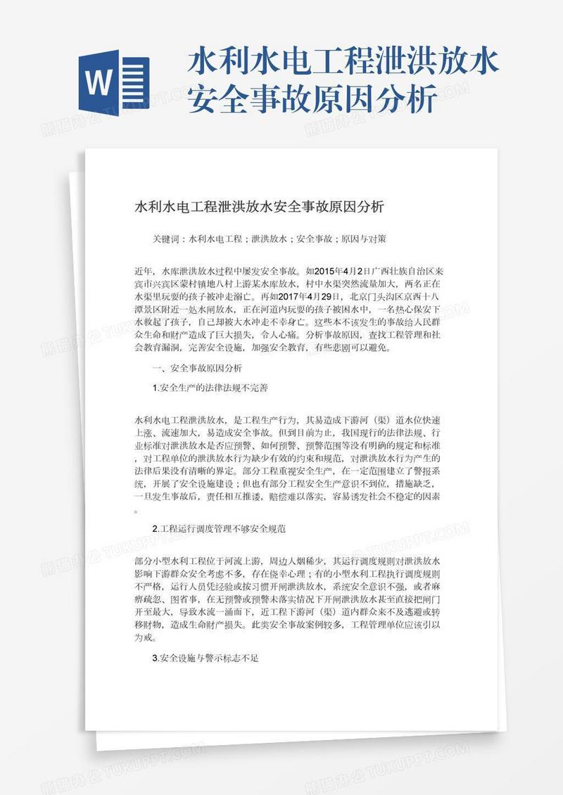 水利水电工程泄洪放水安全事故原因分析