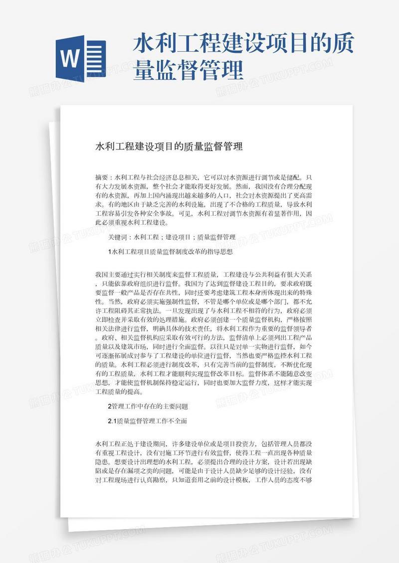 水利工程建设项目的质量监督管理