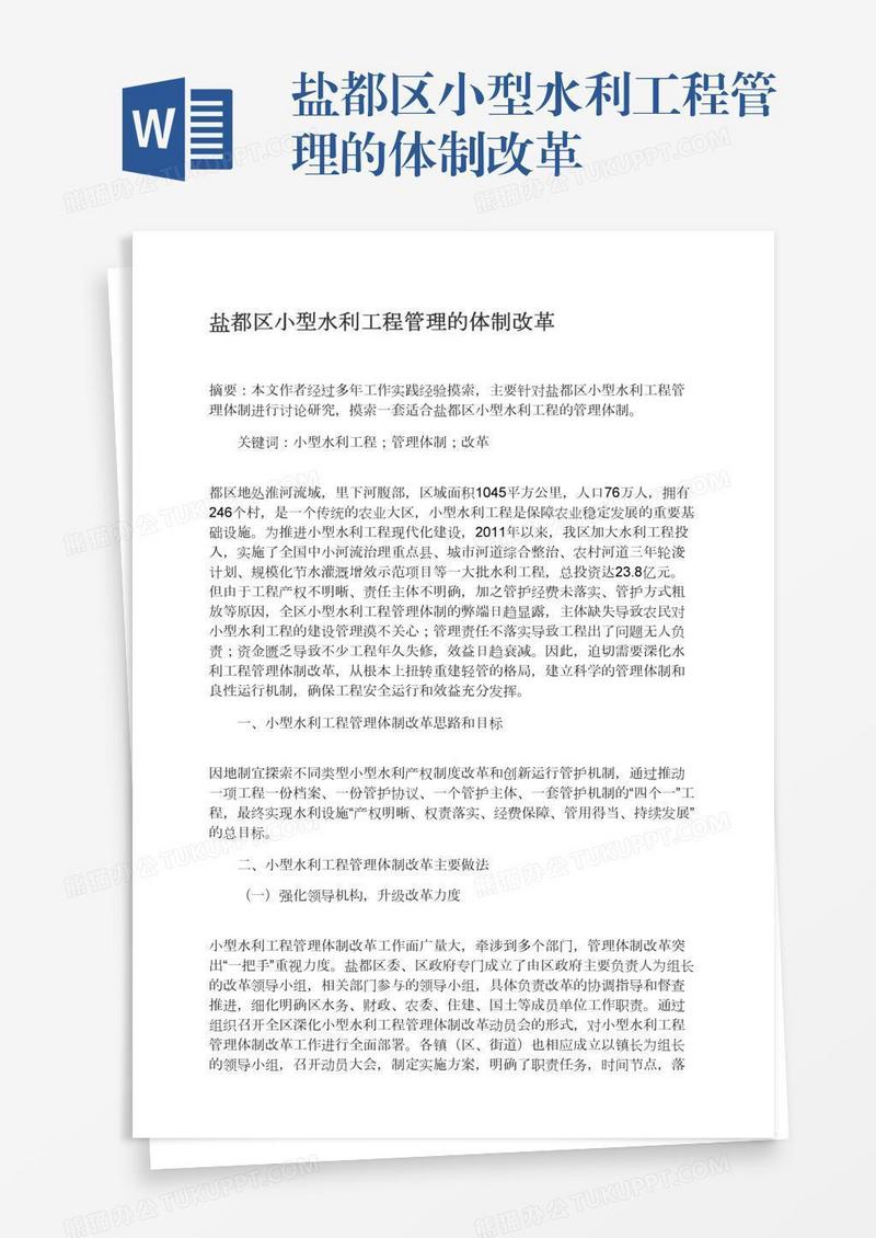 盐都区小型水利工程管理的体制改革