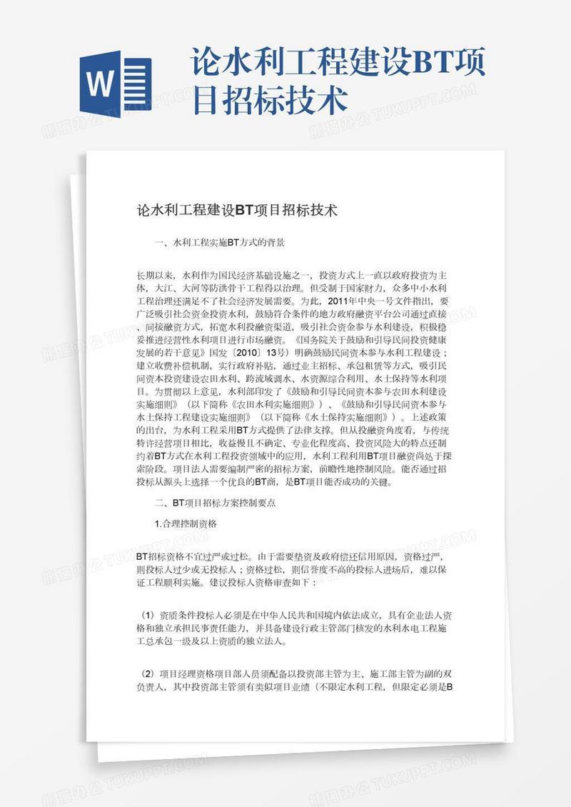论水利工程建设BT项目招标技术