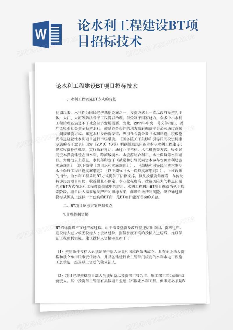 论水利工程建设BT项目招标技术
