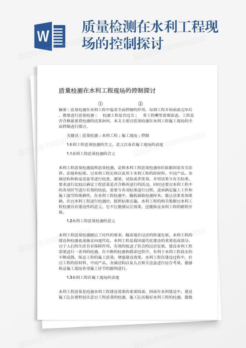 质量检测在水利工程现场的控制探讨
