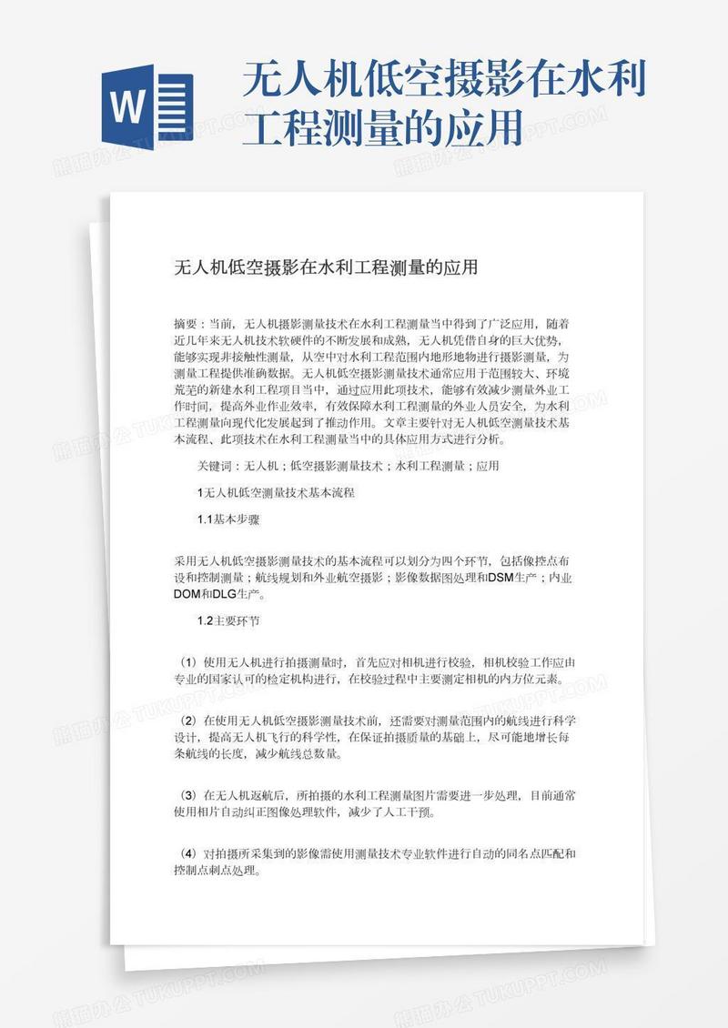 无人机低空摄影在水利工程测量的应用