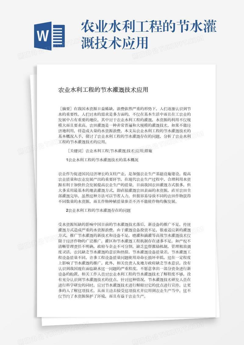 农业水利工程的节水灌溉技术应用