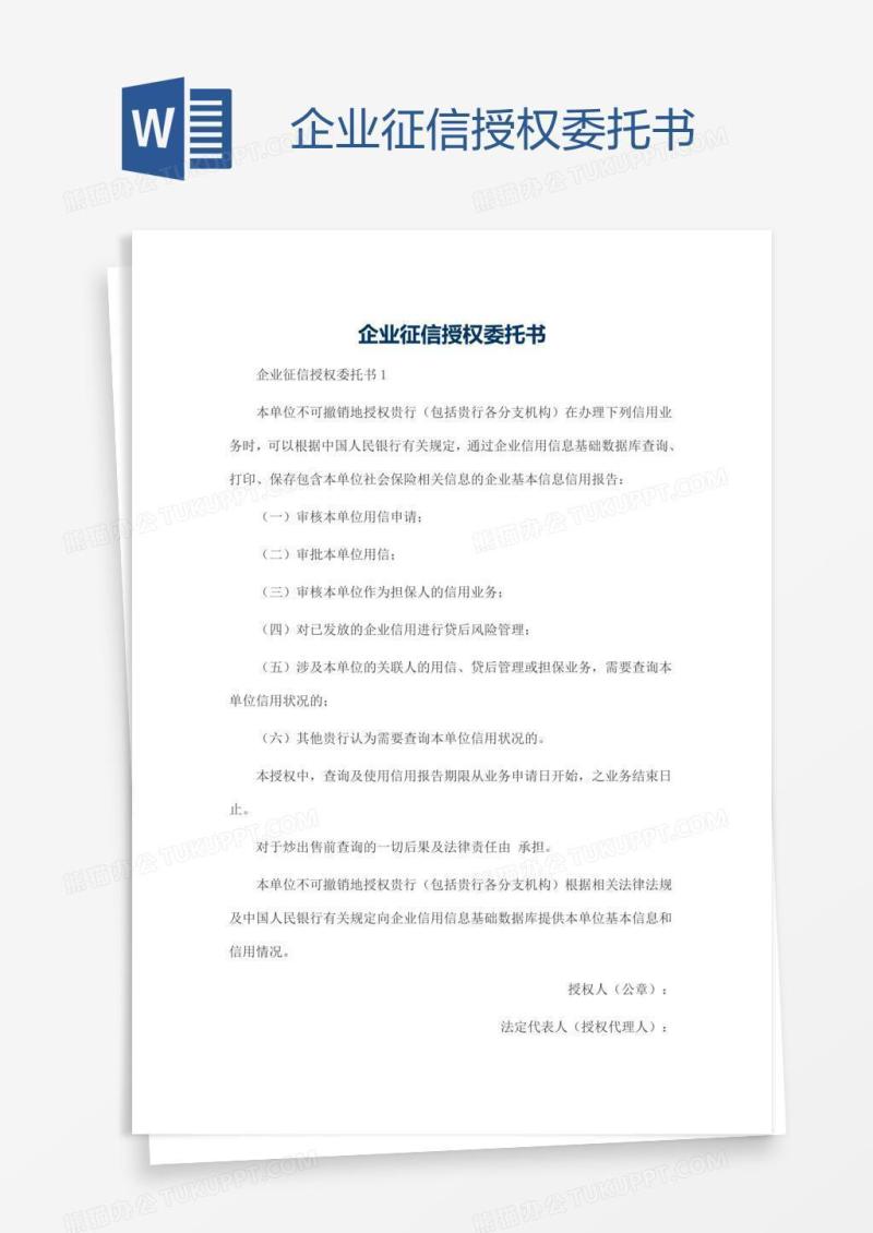 企业征信授权委托书