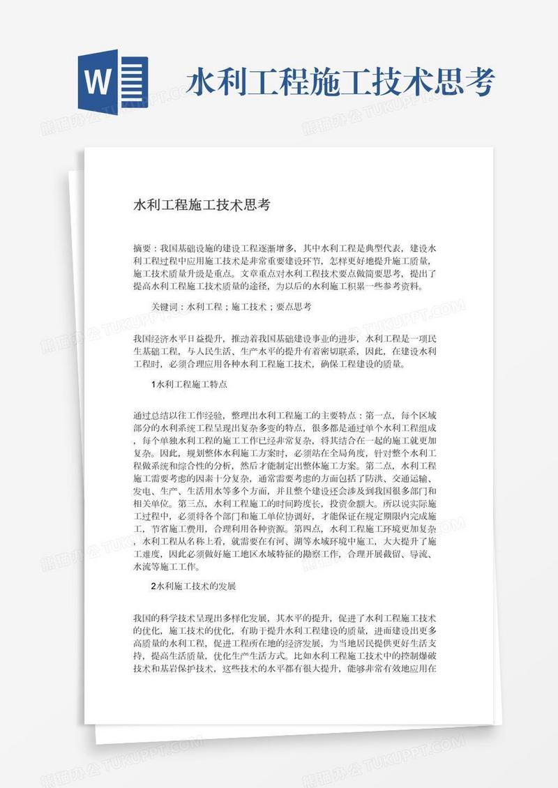 水利工程施工技术思考