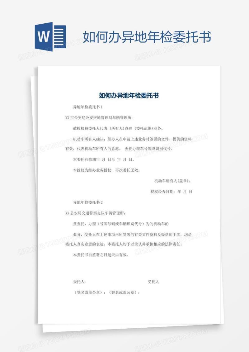 如何办异地年检委托书