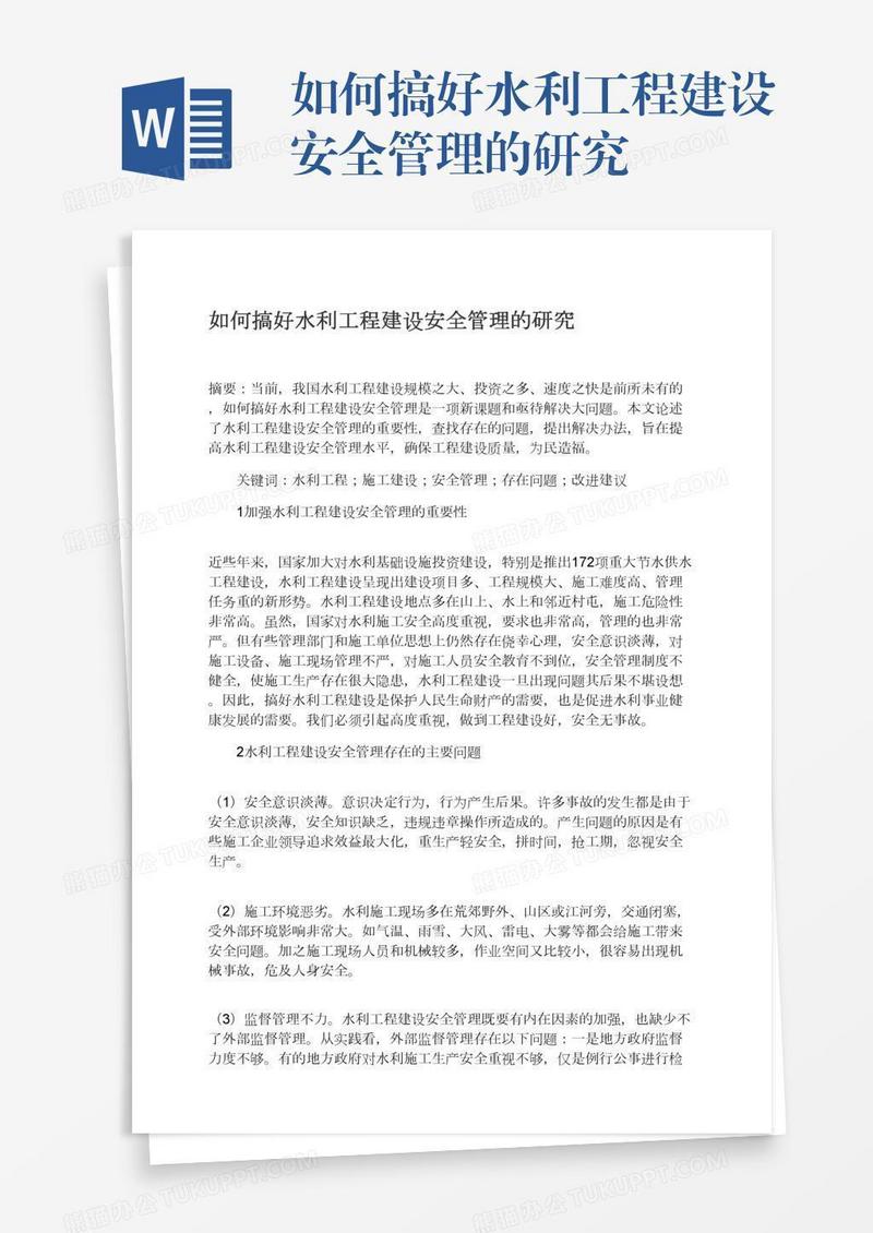 如何搞好水利工程建设安全管理的研究