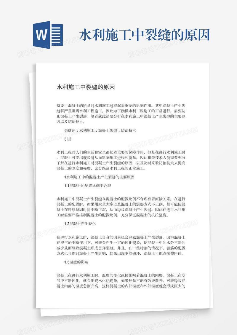 水利施工中裂缝的原因