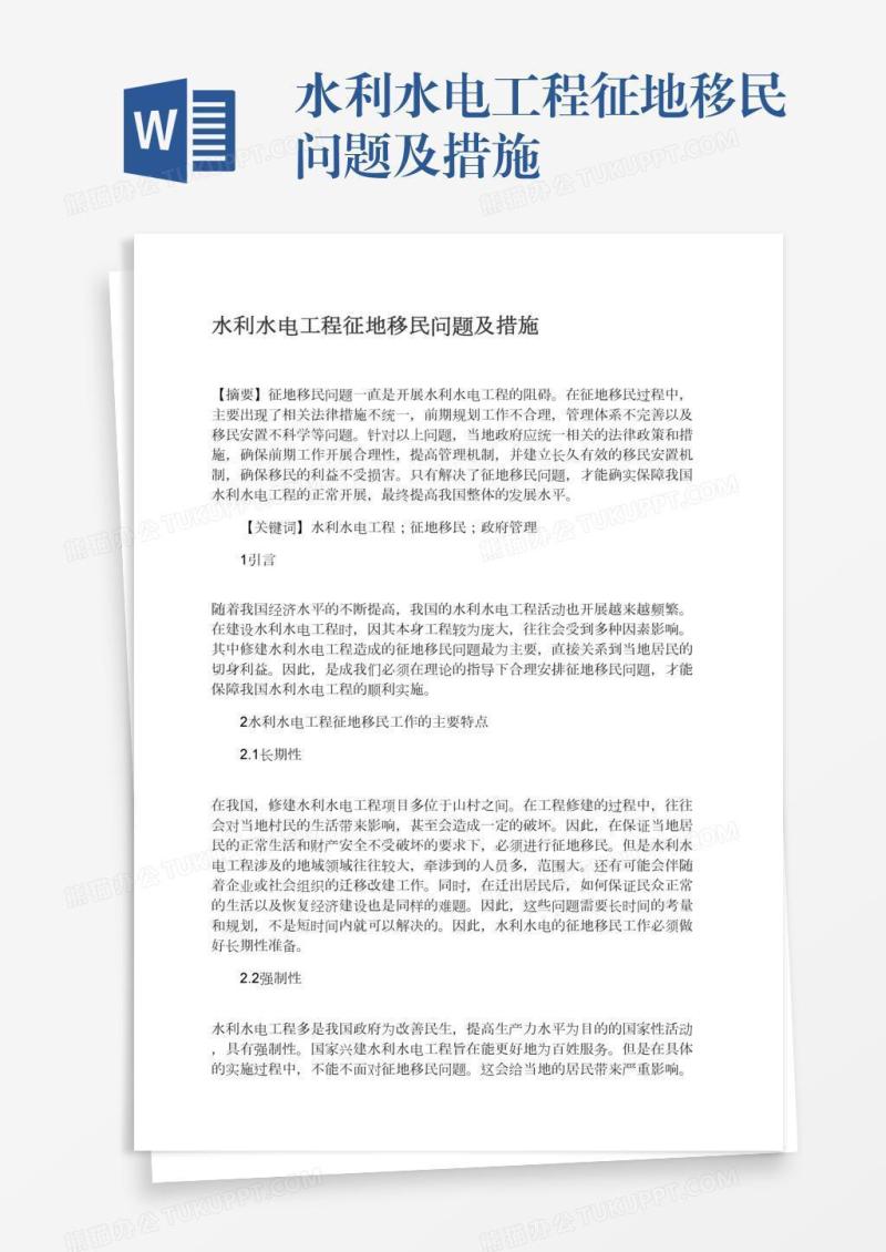 水利水电工程征地移民问题及措施