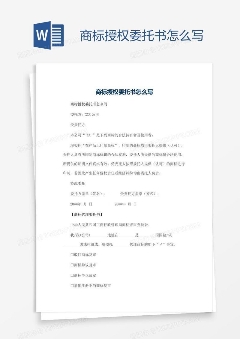 商标授权委托书怎么写