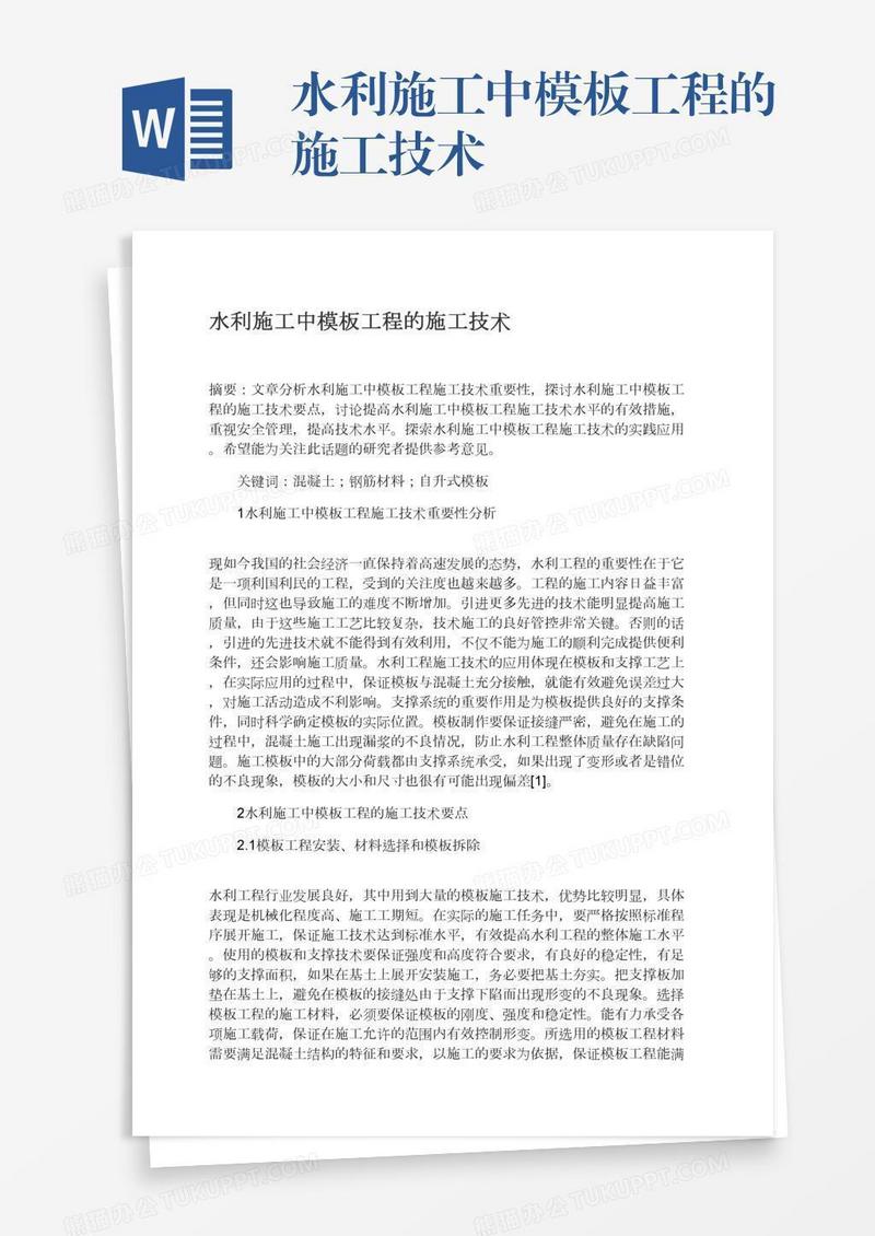 水利施工中模板工程的施工技术