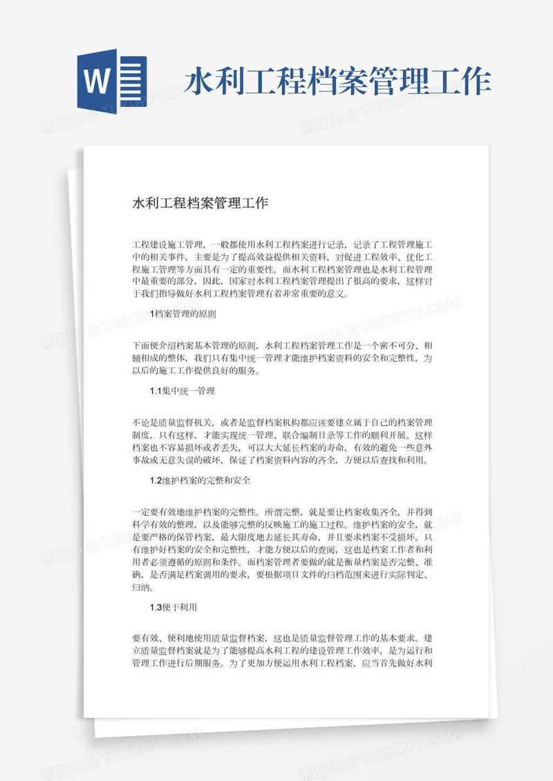 水利工程档案管理工作