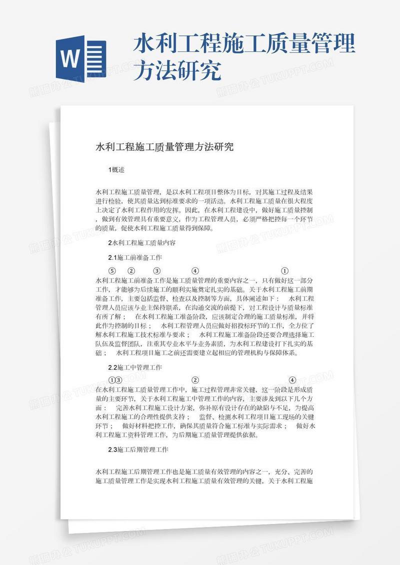 水利工程施工质量管理方法研究