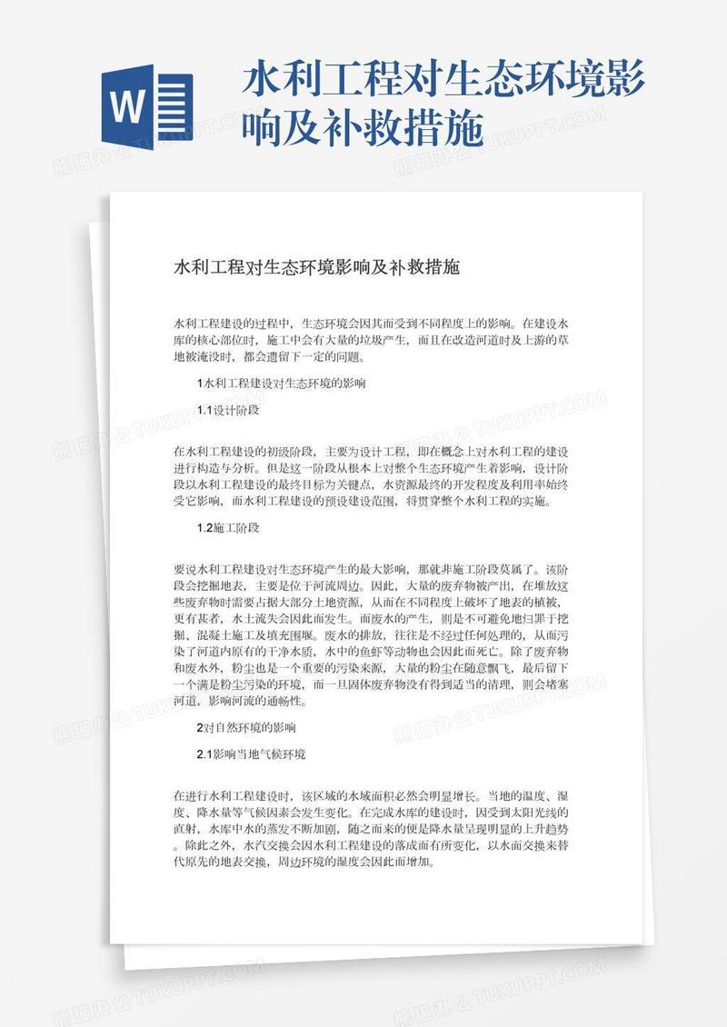 水利工程对生态环境影响及补救措施
