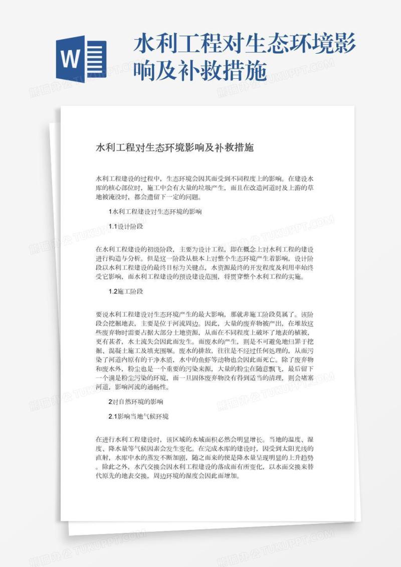 水利工程对生态环境影响及补救措施