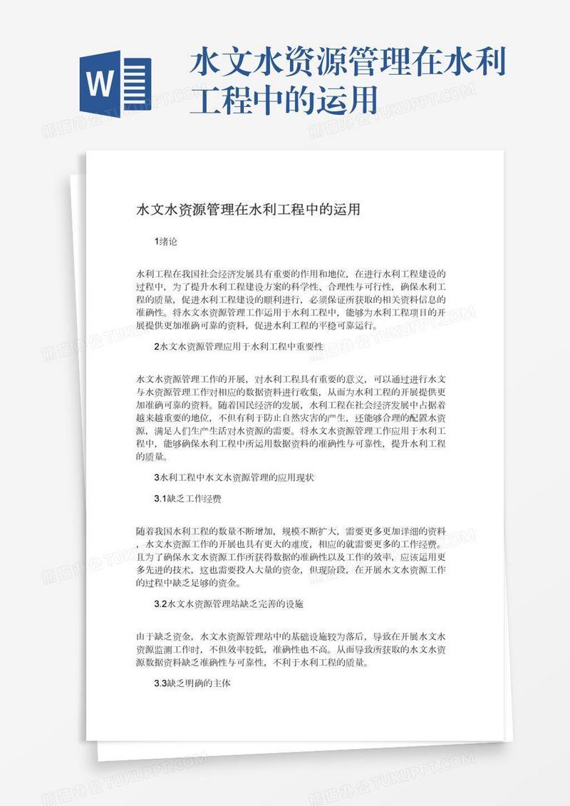 水文水资源管理在水利工程中的运用