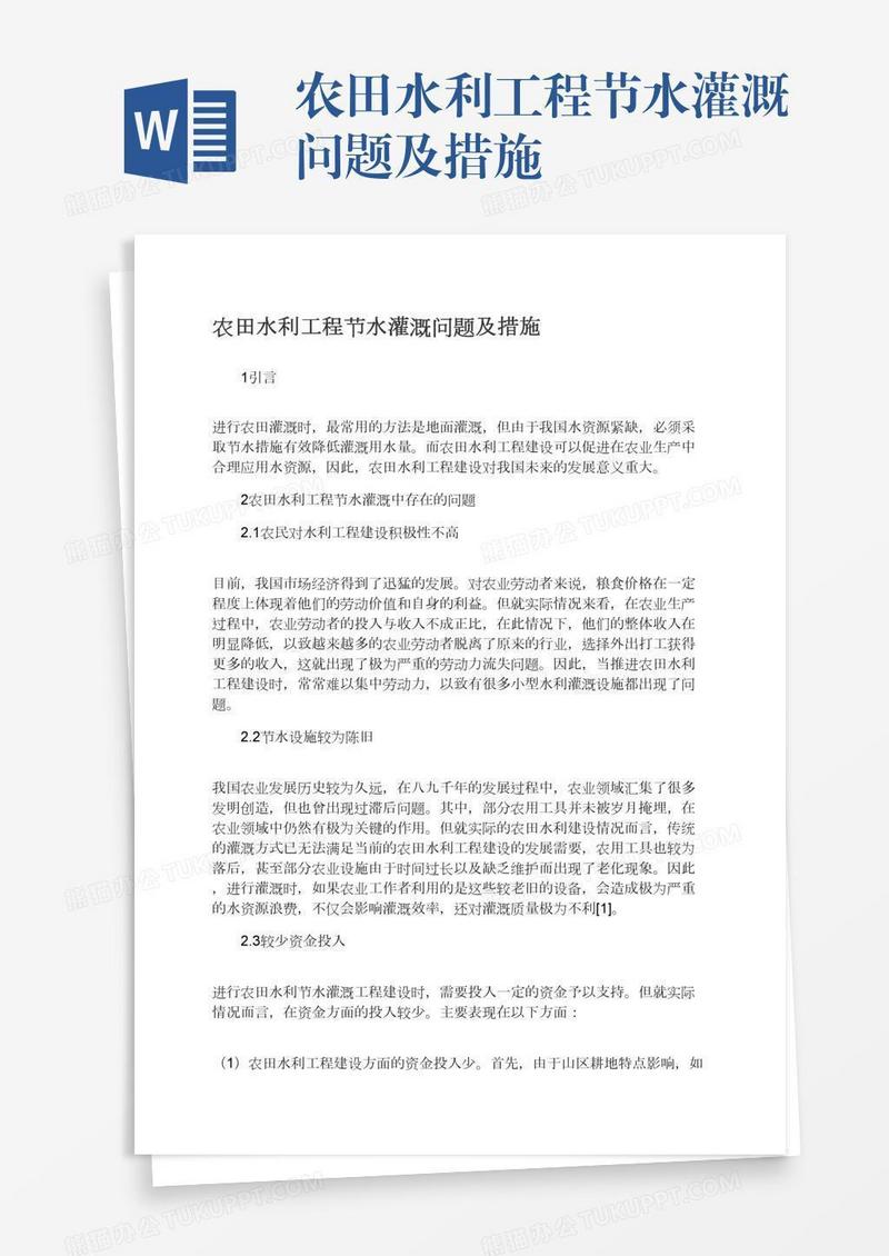 农田水利工程节水灌溉问题及措施