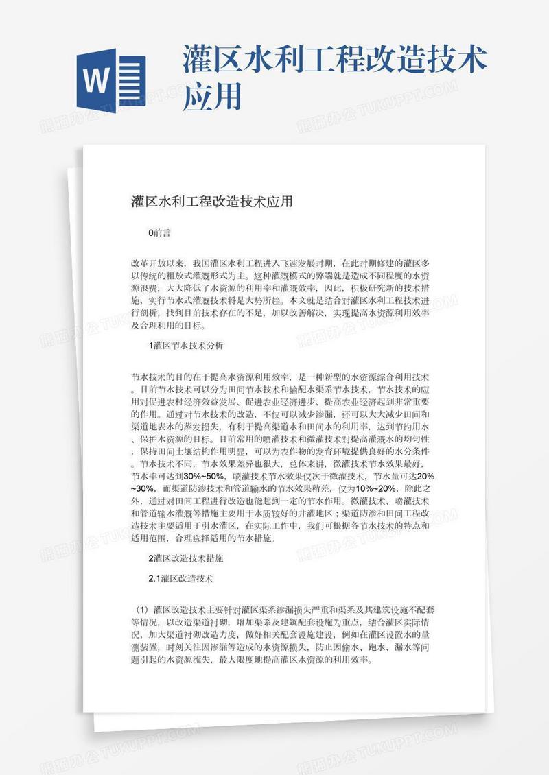 灌区水利工程改造技术应用
