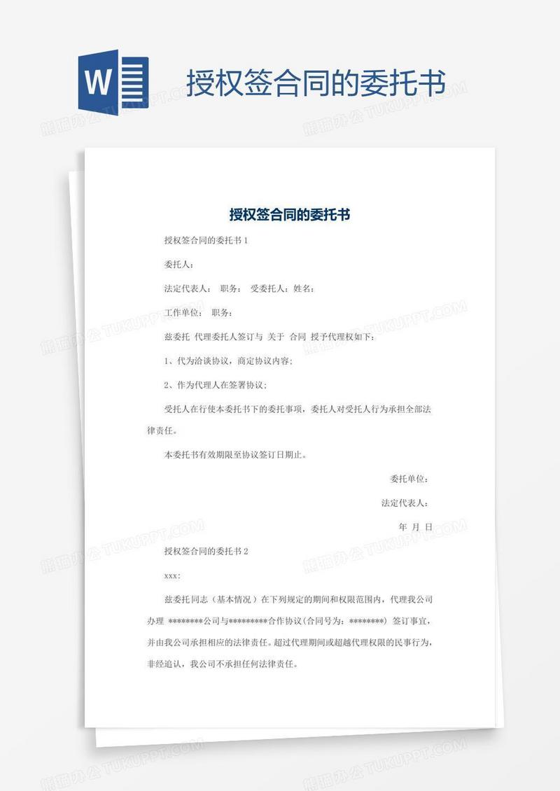 授权签合同的委托书