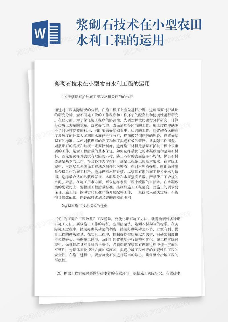 浆砌石技术在小型农田水利工程的运用