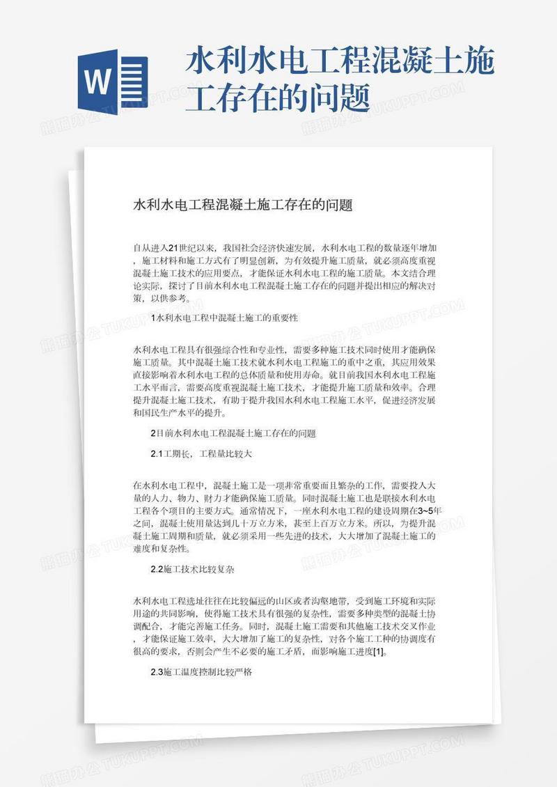 水利水电工程混凝土施工存在的问题