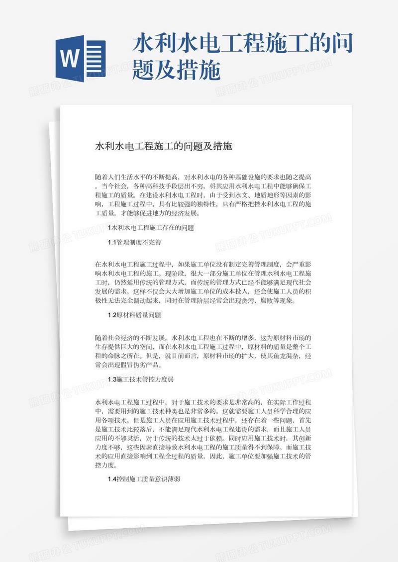 水利水电工程施工的问题及措施