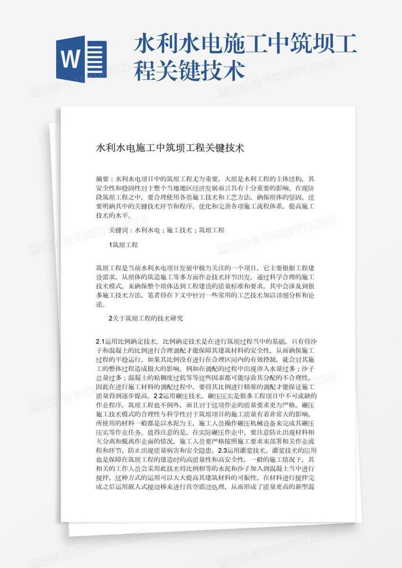 水利水电施工中筑坝工程关键技术