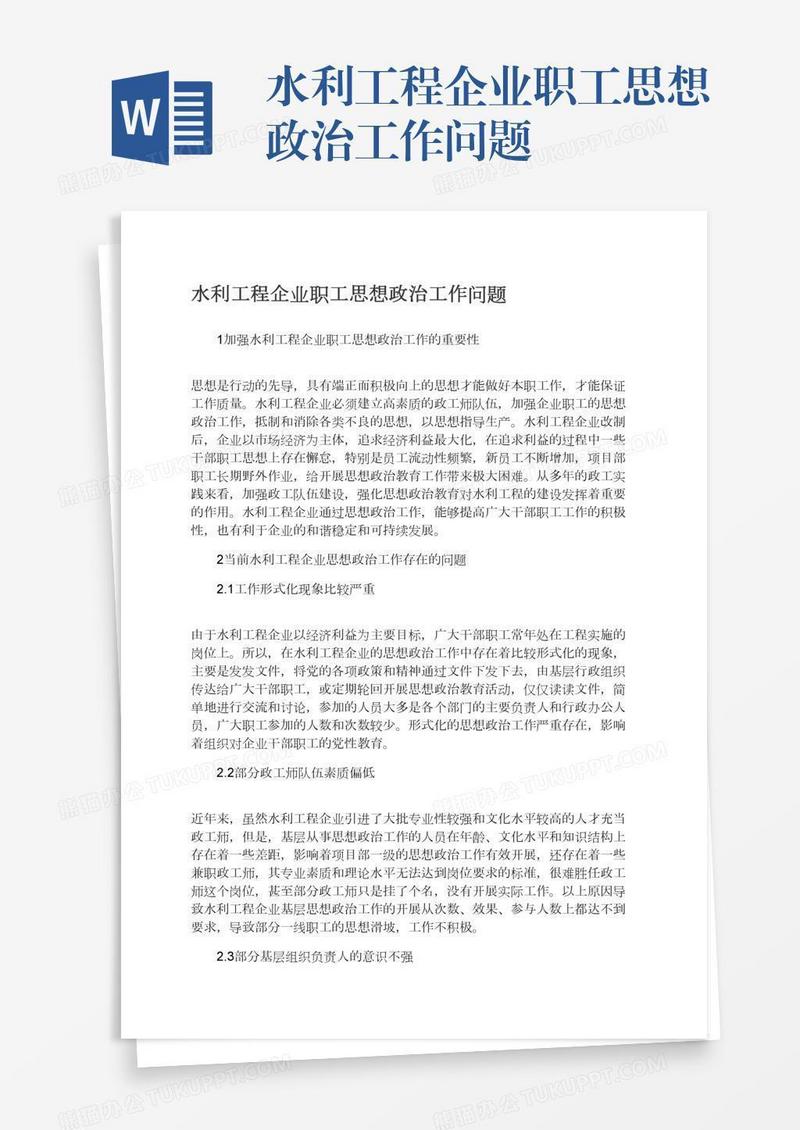 水利工程企业职工思想政治工作问题