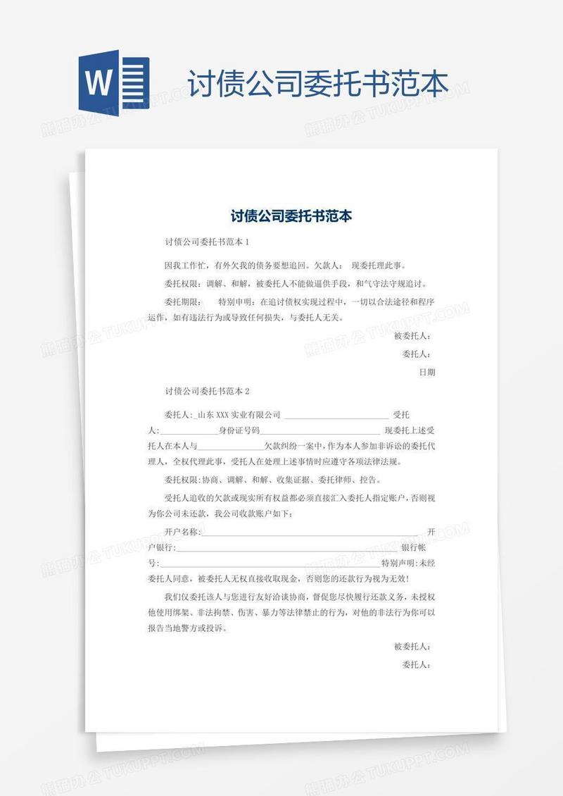 讨债公司委托书范本