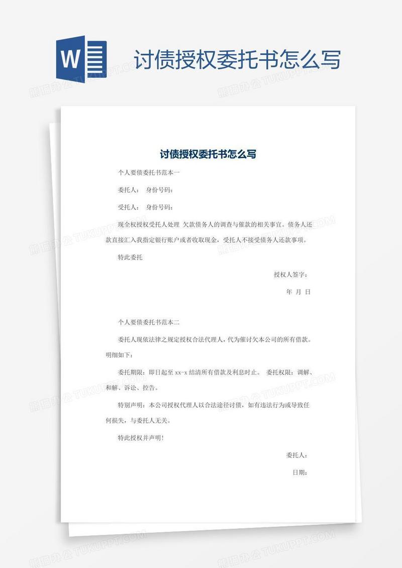 讨债授权委托书怎么写