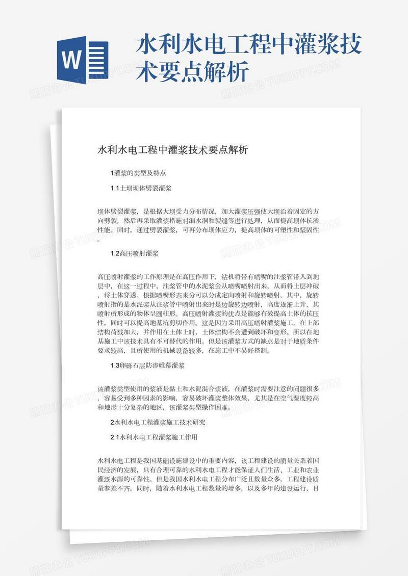 水利水电工程中灌浆技术要点解析
