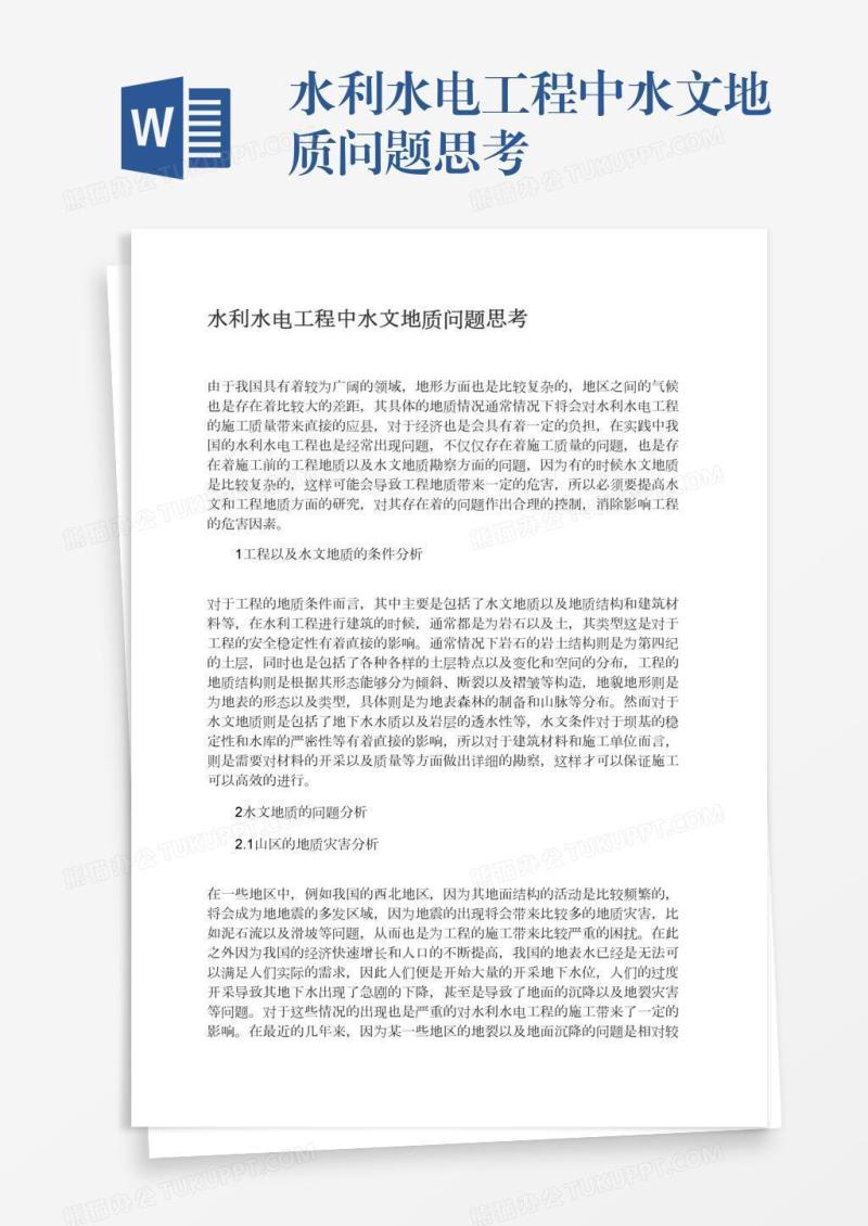水利水电工程中水文地质问题思考