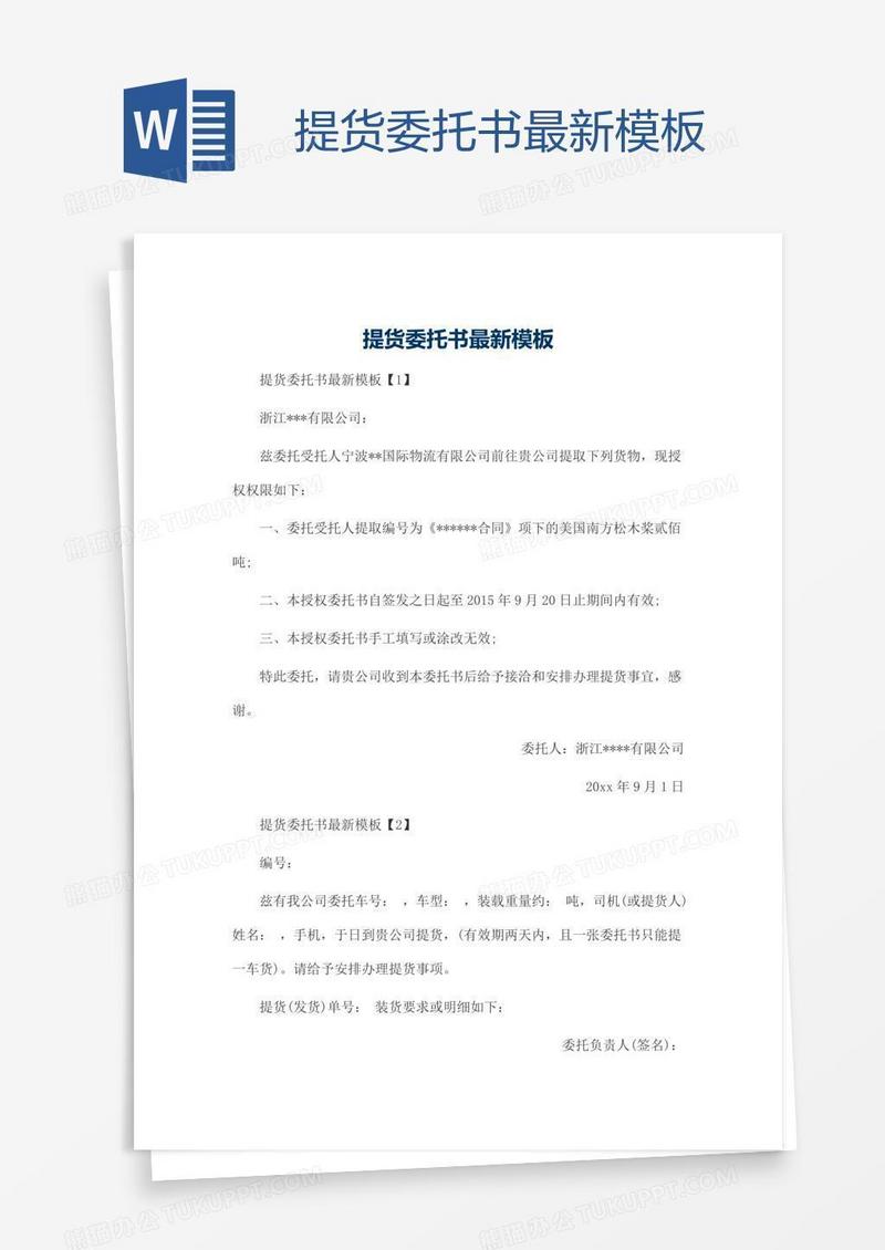提货委托书最新模板