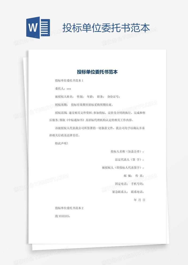 投标单位委托书范本