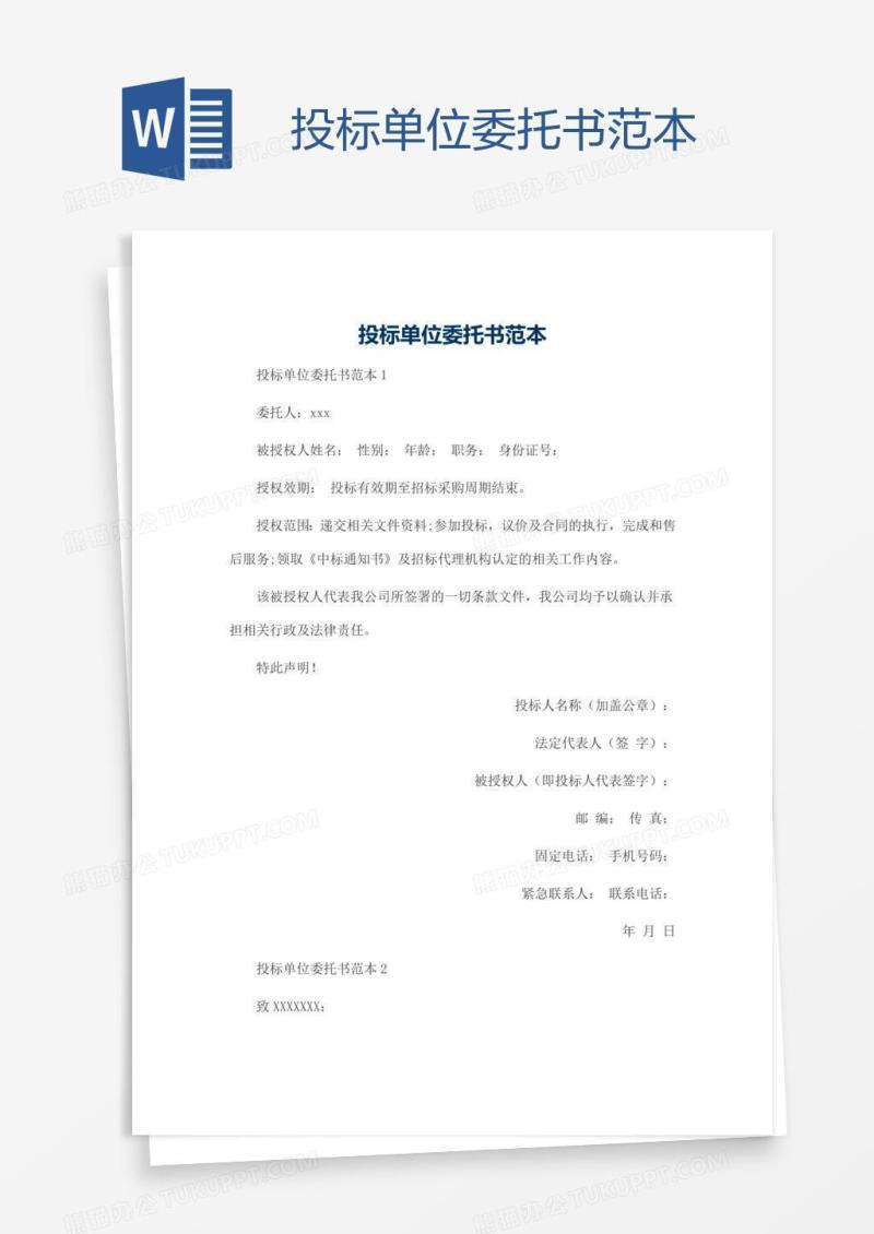 投标单位委托书范本