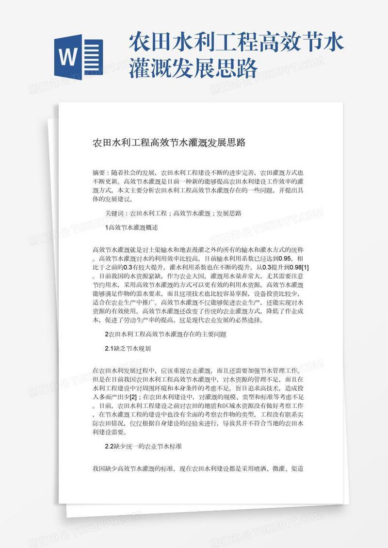 农田水利工程高效节水灌溉发展思路