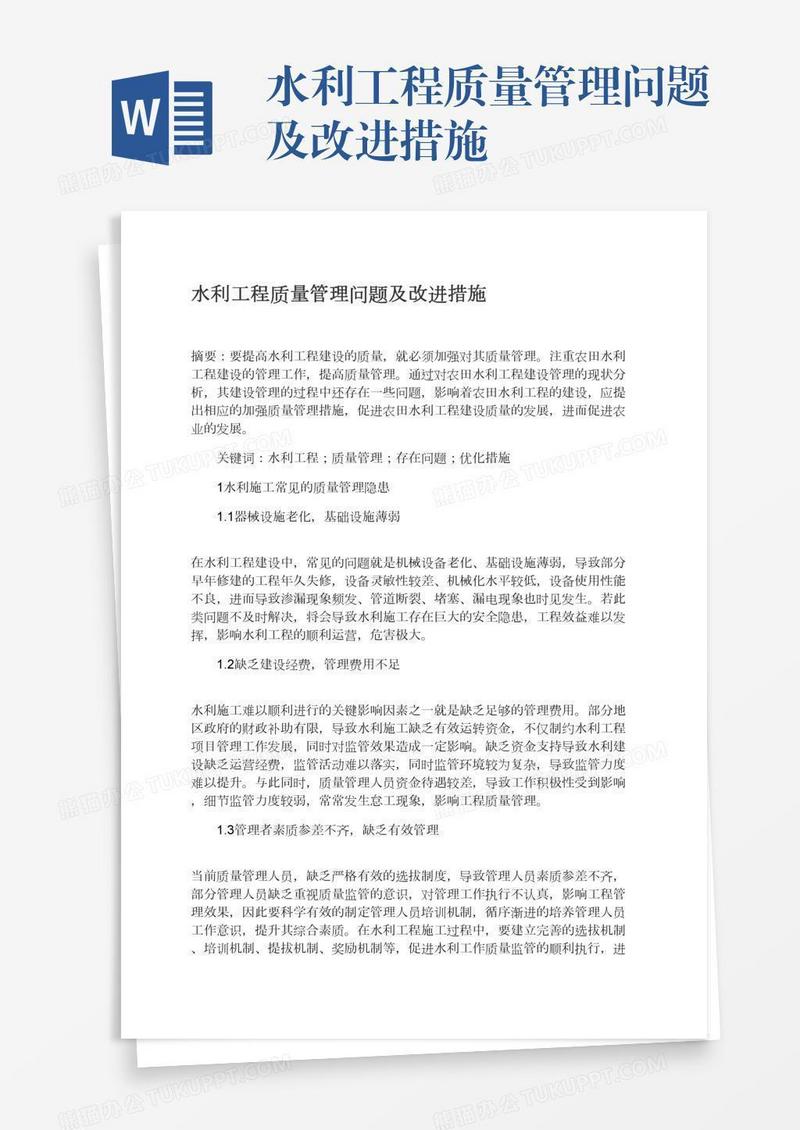 水利工程质量管理问题及改进措施