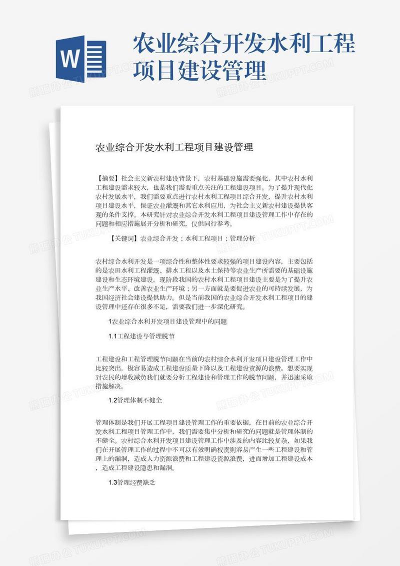 农业综合开发水利工程项目建设管理