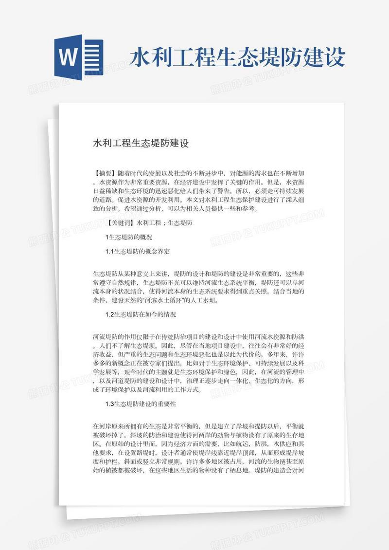 水利工程生态堤防建设